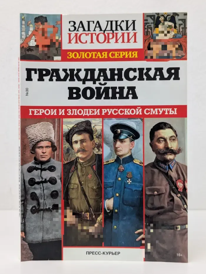 Гражданская война. Герои и злодеи русской смуты