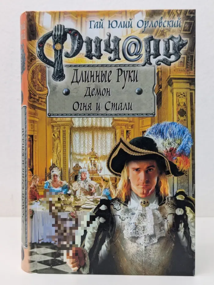 Ричард Длинные Руки. Демон Огня и Стали