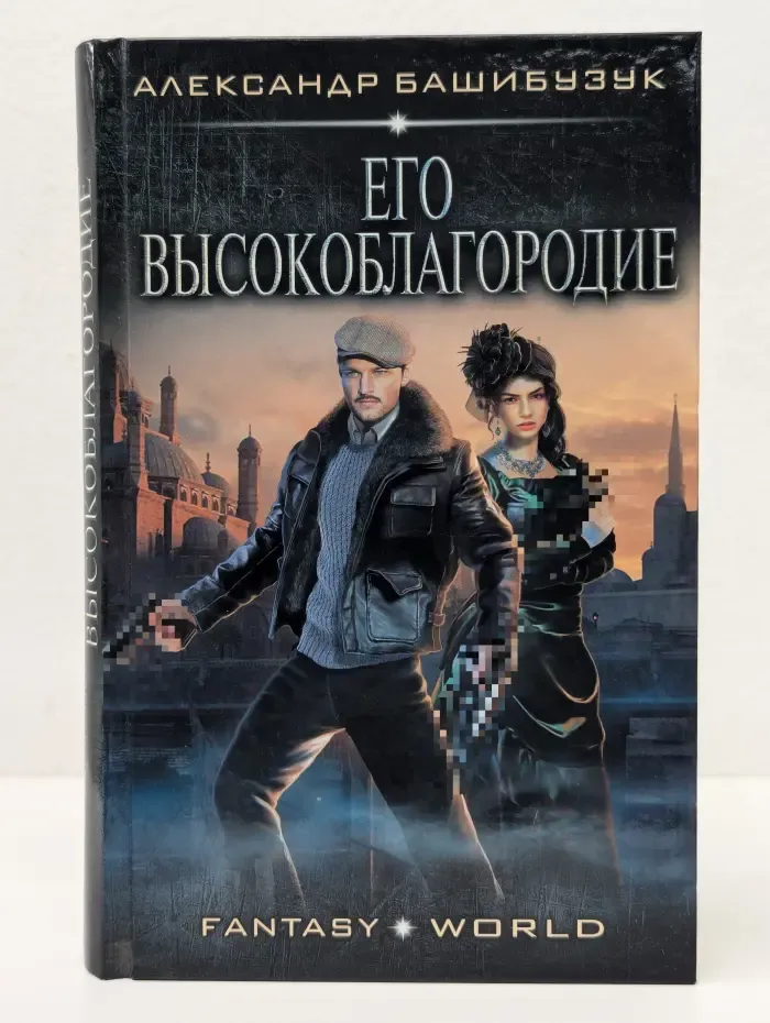 Fantasy World. Эмигрант. Его Высокоблагородие