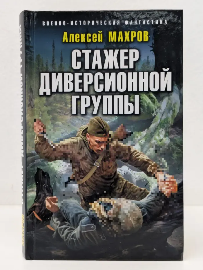 Военно-историческая фантастика. Стажер диверсионной группы