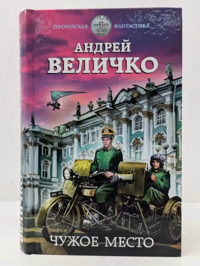 Героическая фантастика. Чужое место