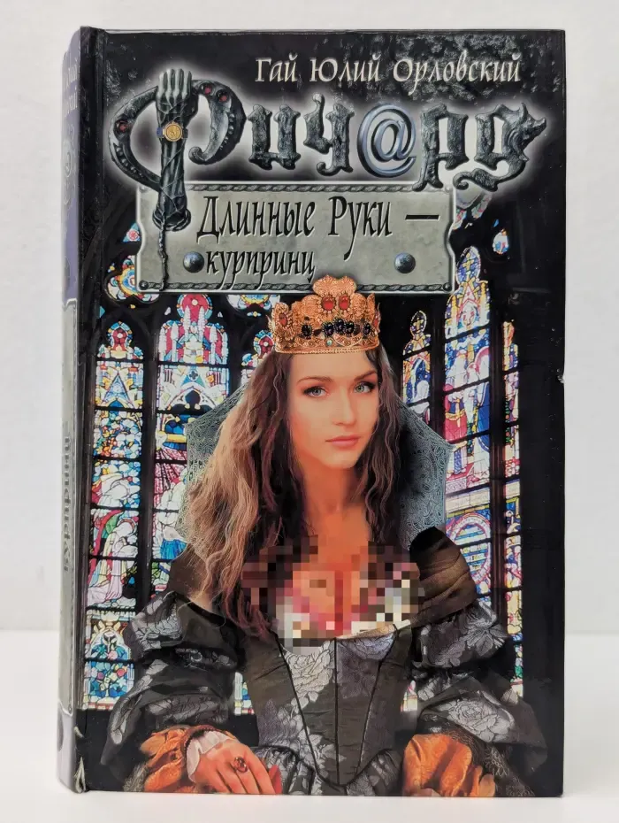 Баллады о Ричарде Длинные Руки. Ричард Длинные Руки – курпринц