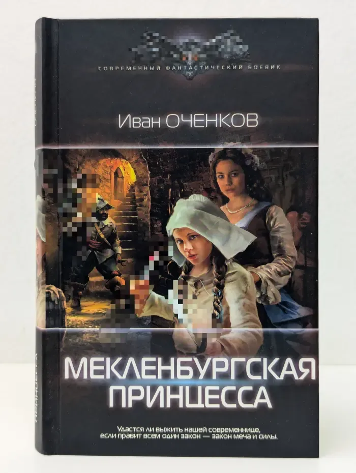 Современный фантастический боевик. Мекленбургская принцесса