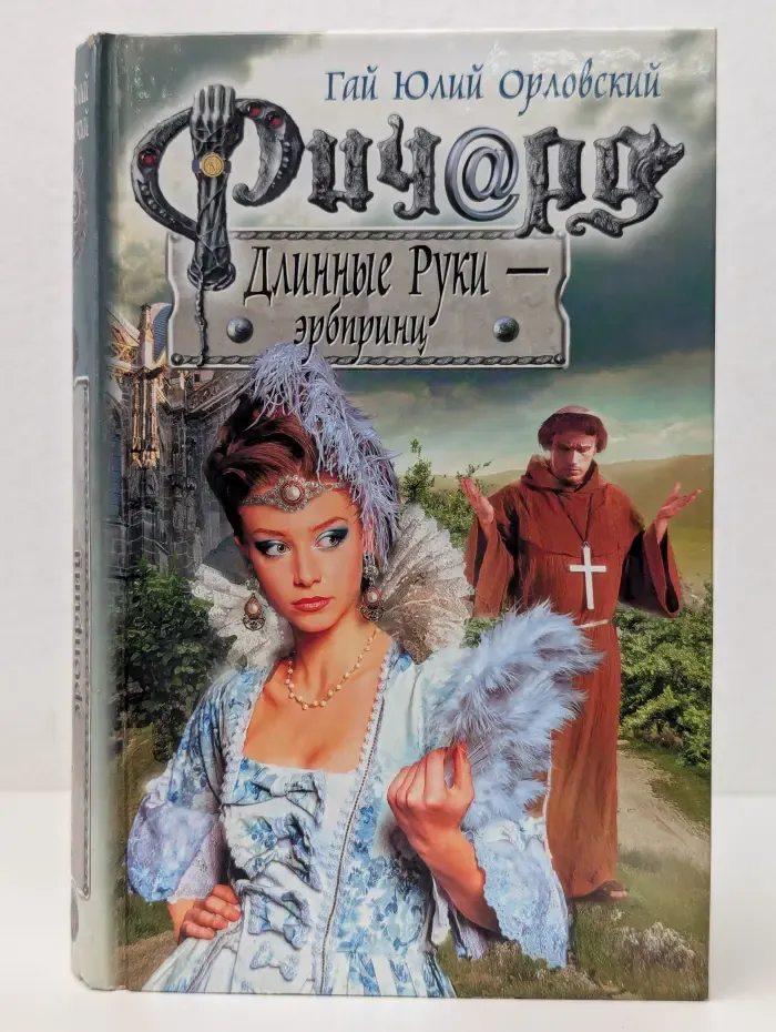 Баллады о Ричарде Длинные Руки. Ричард Длинные Руки - эрбпринц