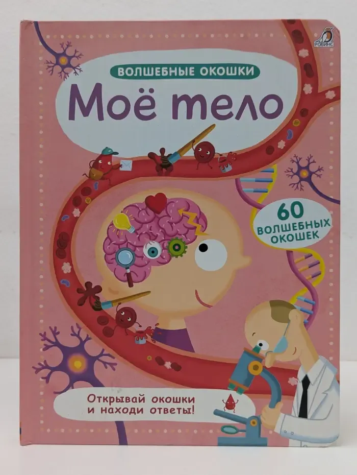 Волшебные окошки. Мое тело