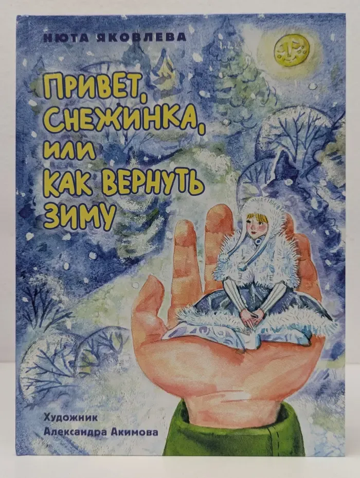 Привет, Снежинка, или как вернуть зиму