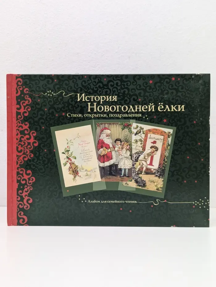 История новогодней елки. Стихи, открытки, поздравления. Альбом для семейного чтения