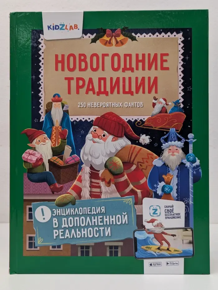 Энциклопедия в дополненной реальности. Новогодние традиции