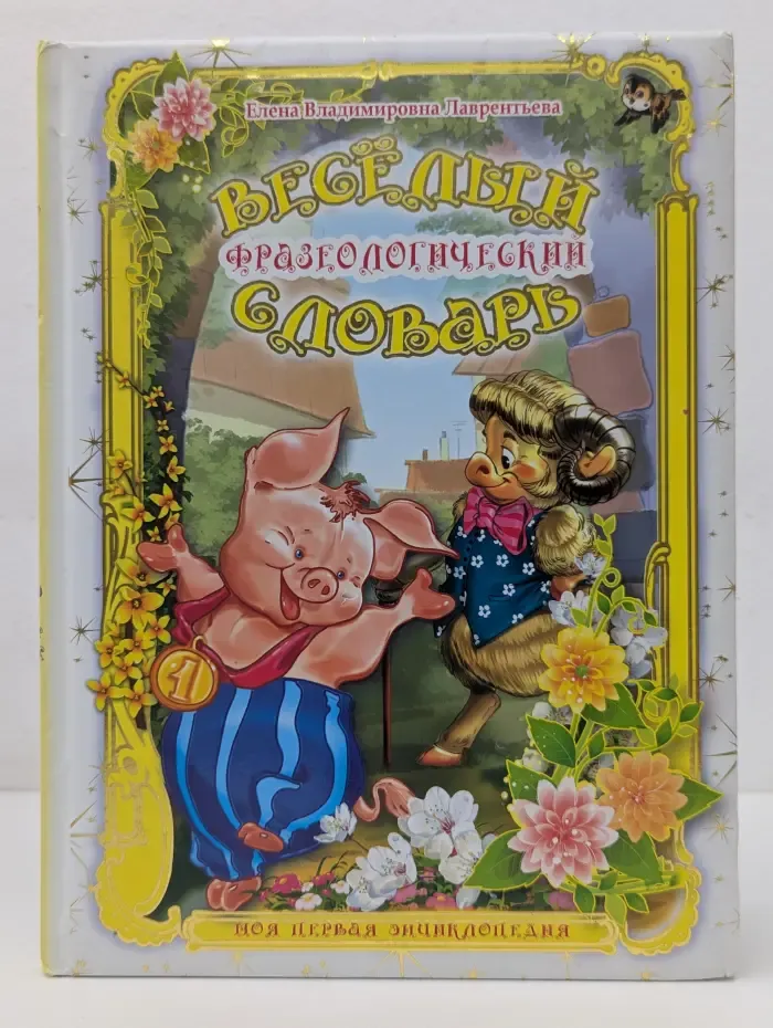 Моя первая энциклопедия. Веселый фразеологический словарь