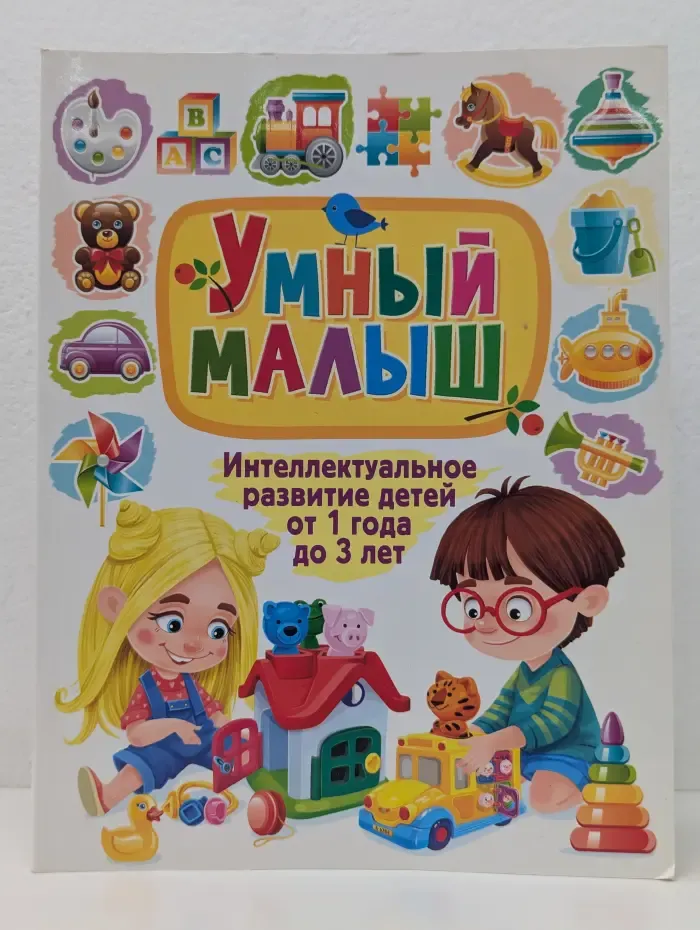 Умный малыш