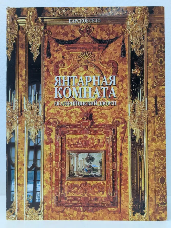 Янтарная комната. Екатерининский дворец. Царское село