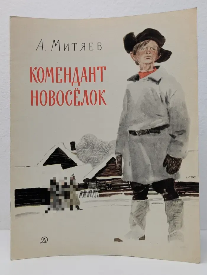 Комендант Новоселок