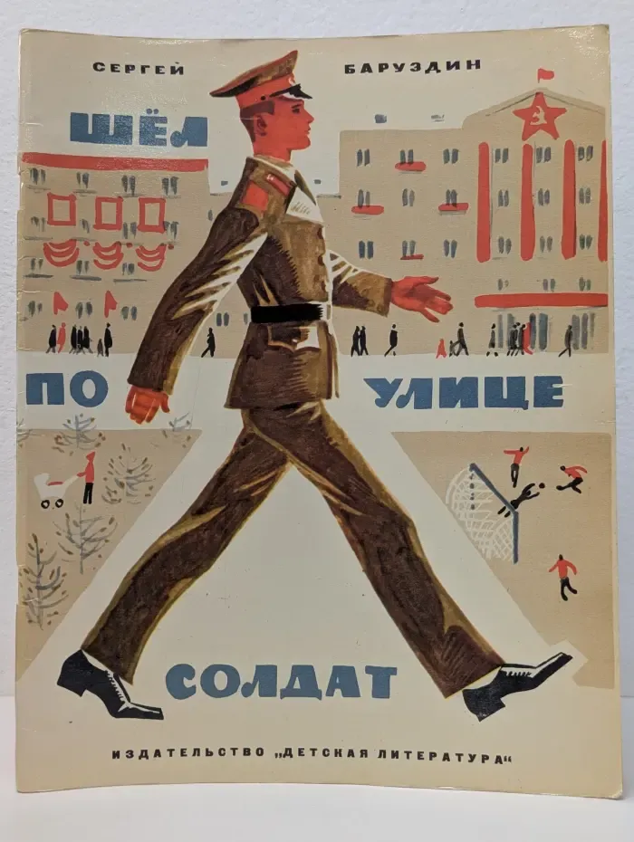Шел по улице солдат