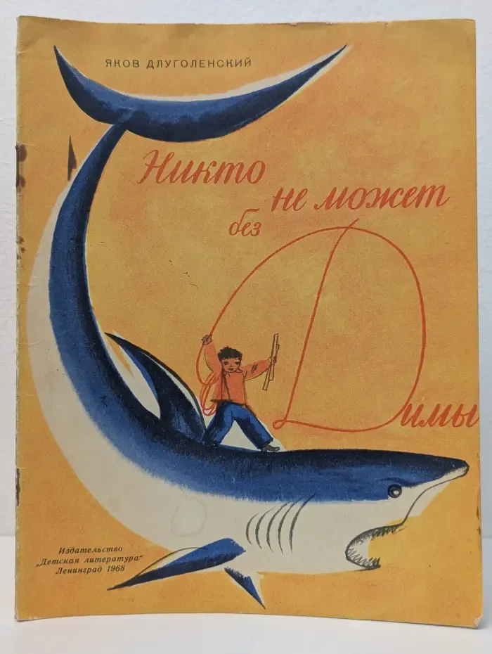 Никто не может без Димы