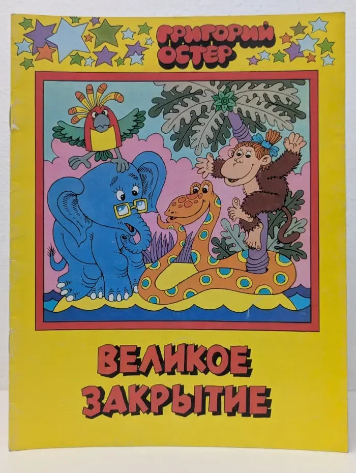 Великое закрытие