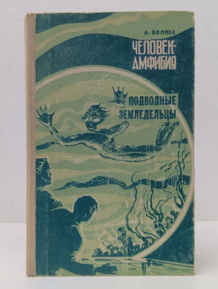 Человек-амфибия. Подводные земледельцы