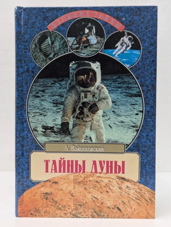 Великие тайны. Тайны луны