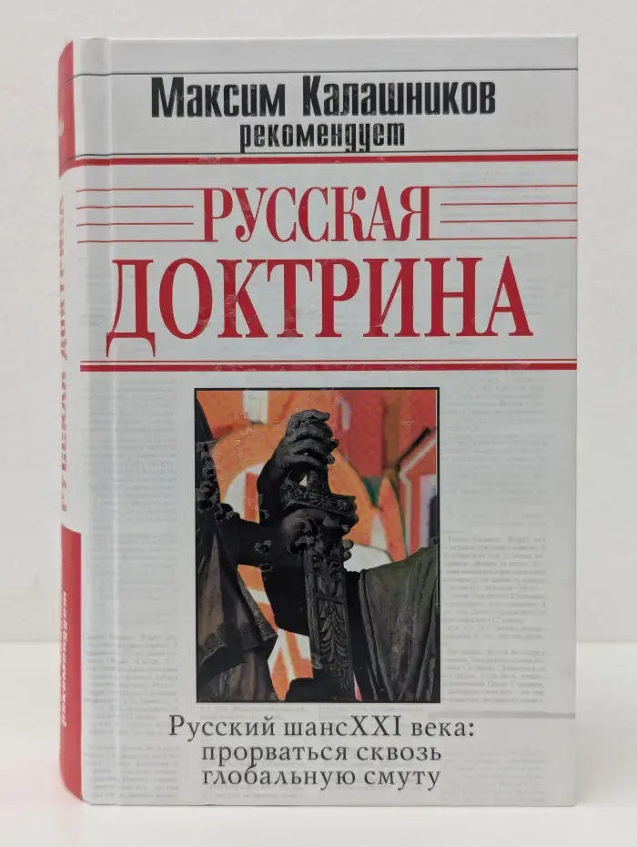 Русская доктрина