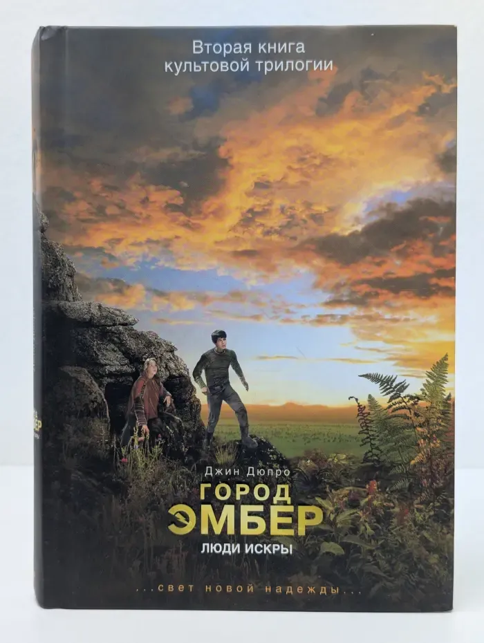 Город Эмбер. Книга 2. Люди Искры
