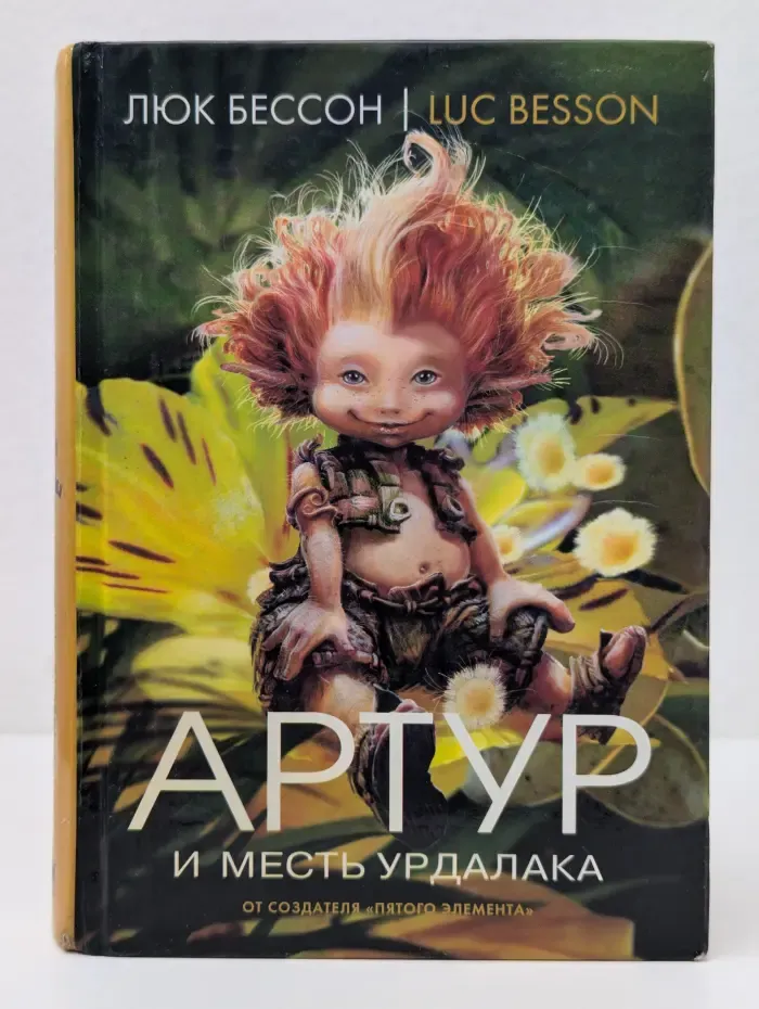 Артур и месть Урдалака. Книга 3