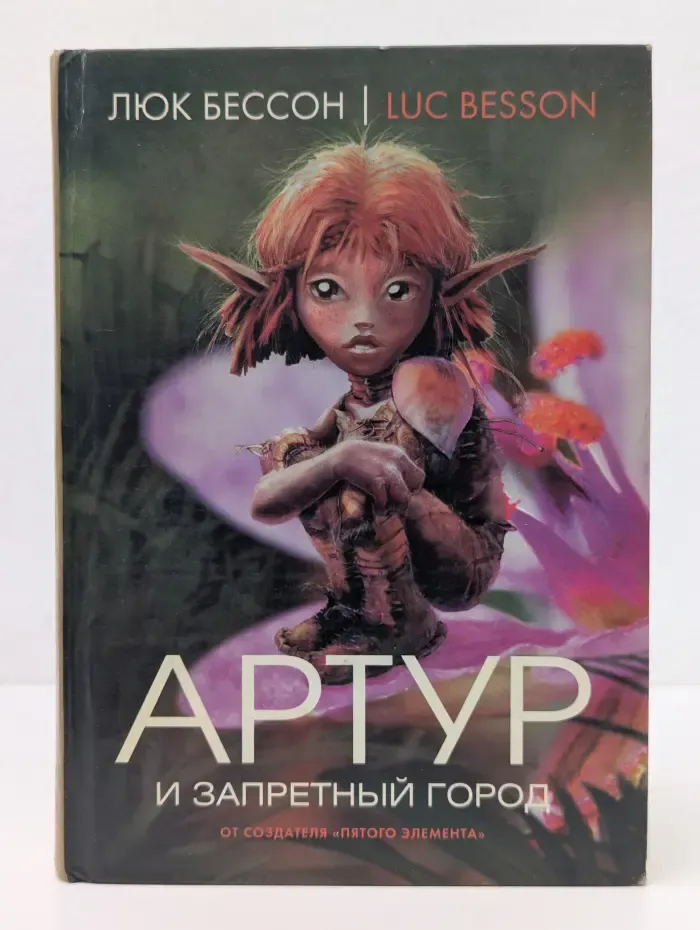 Артур и минипуты. Книга 2. Артур и запретный город