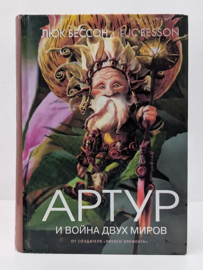 Артур и война двух миров