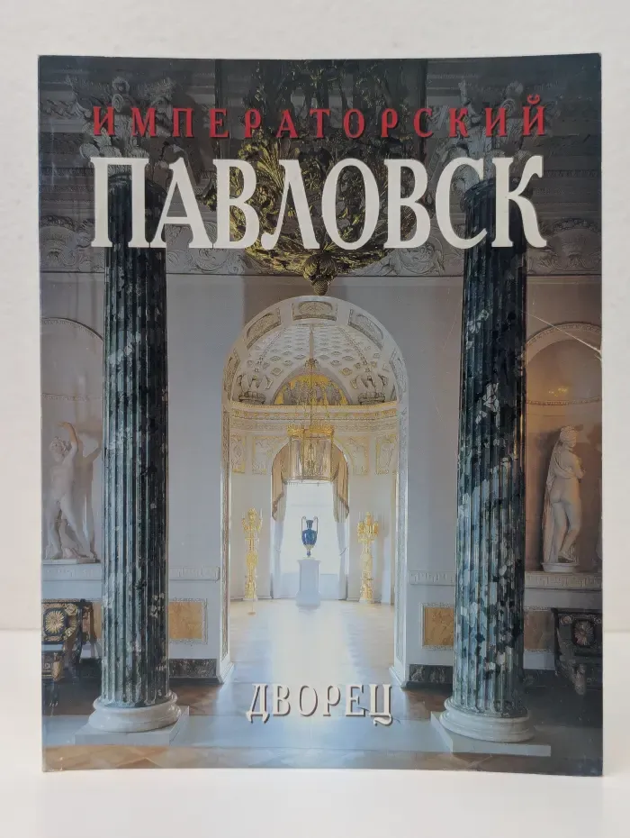 Императорский Павловск. Дворец