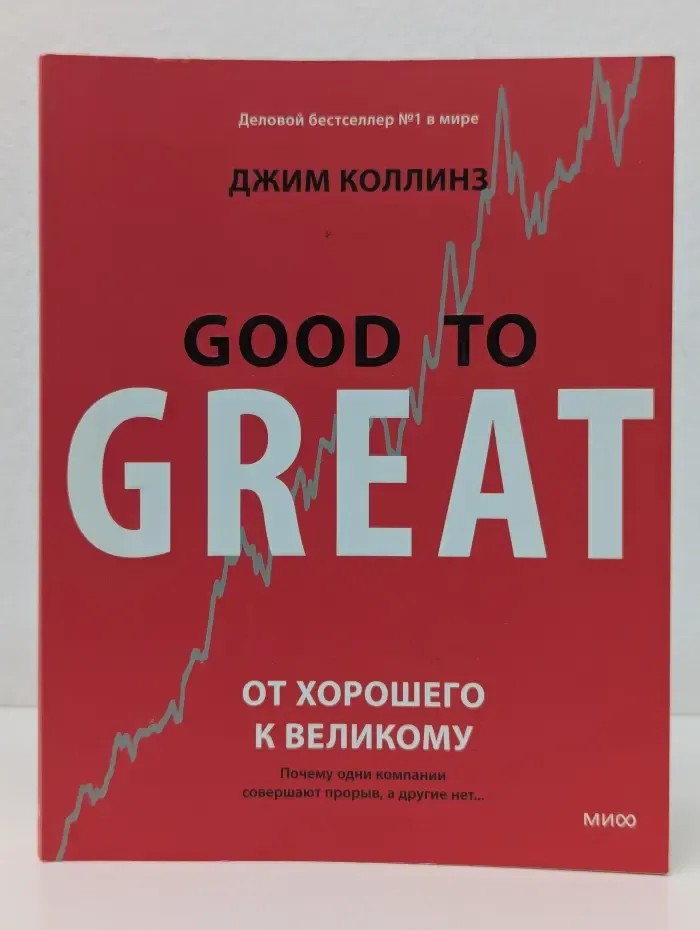 Good to great. От хорошего к великому