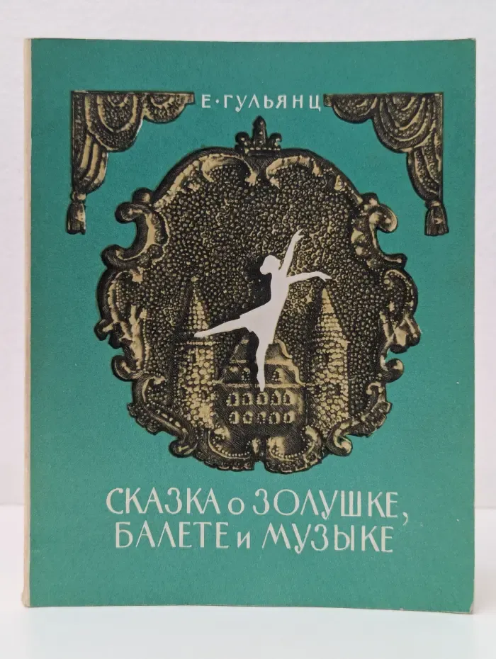 Сказка о Золушке, балете и музыке, или Необыкновенные, но вполне правдоподобные приключения Золушки из сказки Шарля Перро