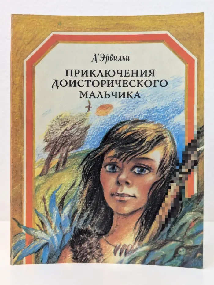 Приключения доисторического мальчика