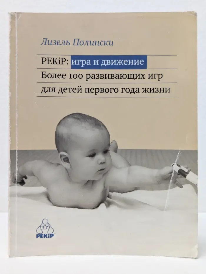 PEKiP. Игра и движение. Более 100 развивающих игр для детей первого года жизни