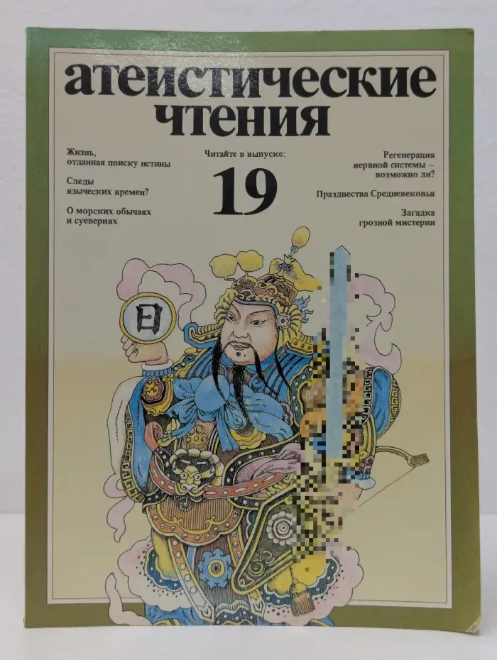Атеистические чтения. Выпуск № 19/1990