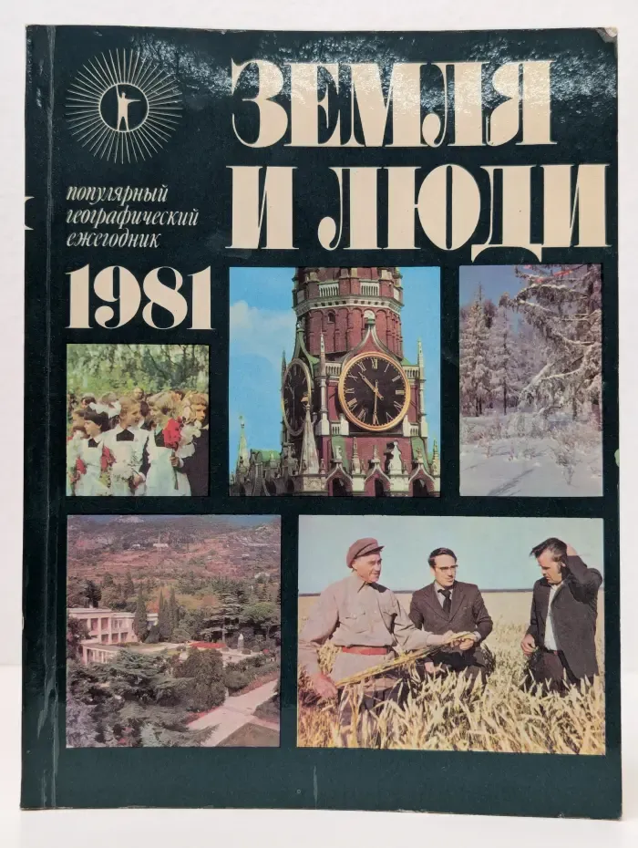 Земля и люди. 1981. Популярный географический ежегодник