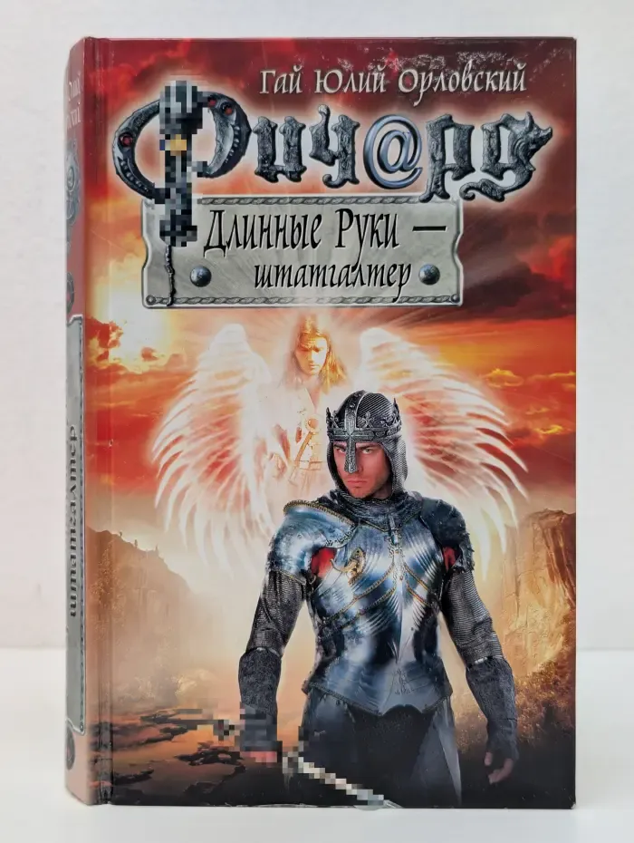 Ричард Длинные Руки - штатгалтер