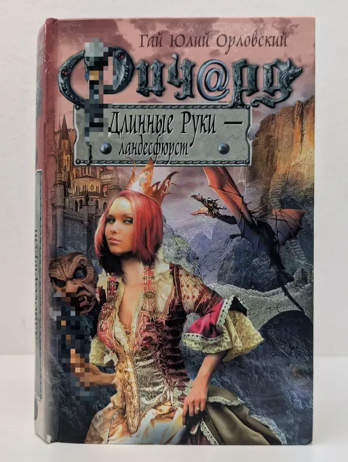 Баллады о Ричарде Длинные Руки. Ричард Длинные Руки - ландесфюрст