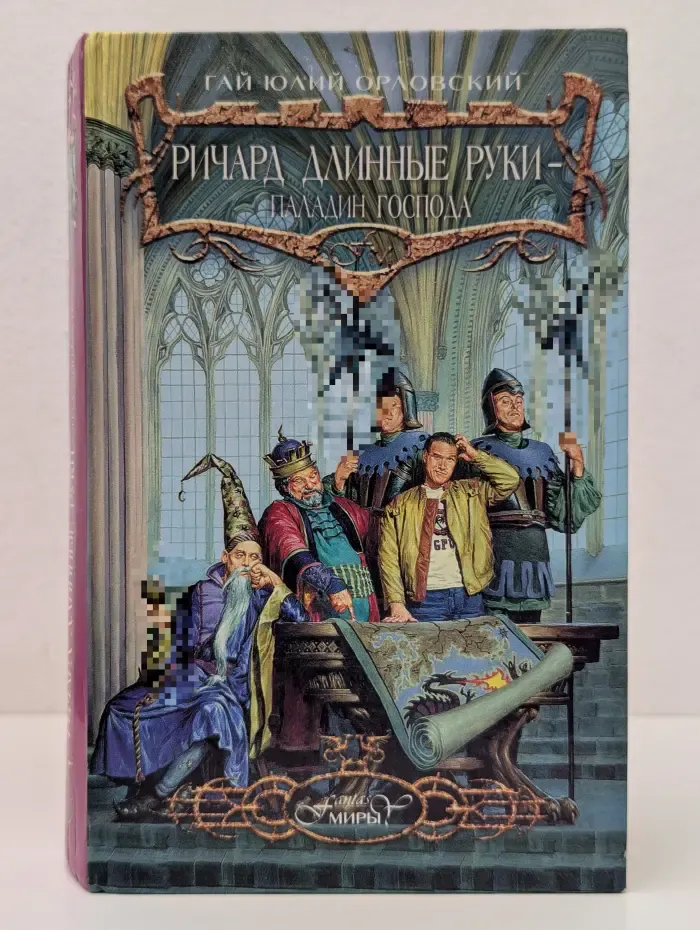 Миры fantasy. Ричард Длинные Руки - паладин Господа