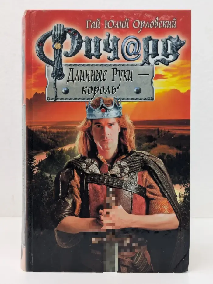 Баллады о Ричарде Длинные Руки. Ричард Длинные Руки – король