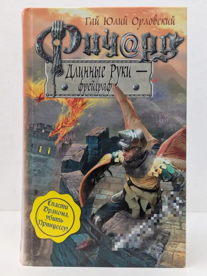 Баллады о Ричарде Длинные Руки. Ричард Длинные Руки - фрейграф