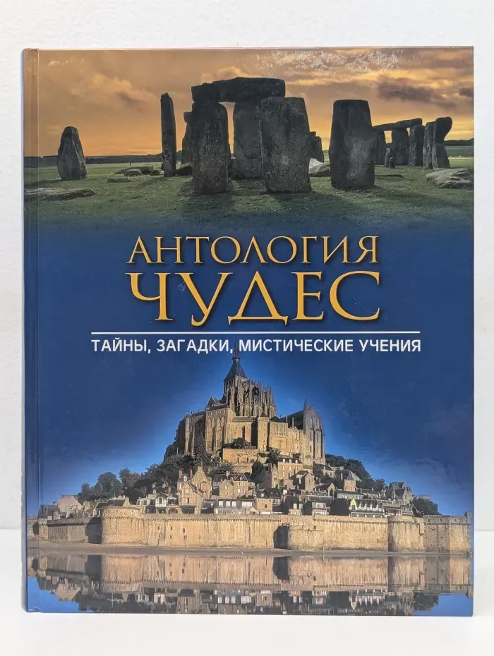 Антология чудес. Тайны, загадки, мистические учения
