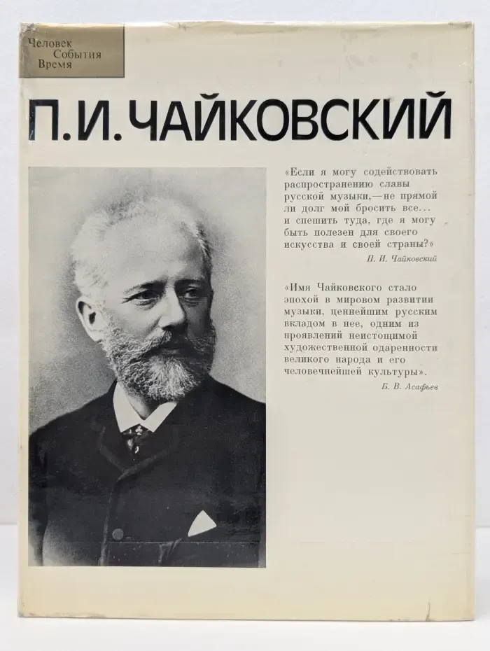 Человек. События. Время. Петр Ильич Чайковский