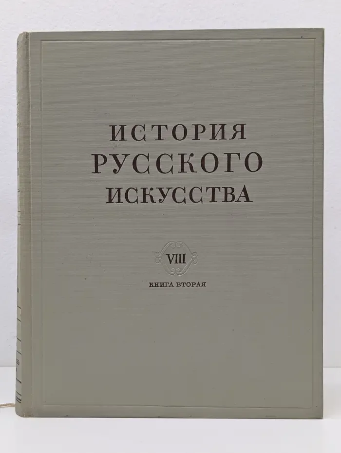 История Русского искусства. В 13 томах. Том 8. Книга 2