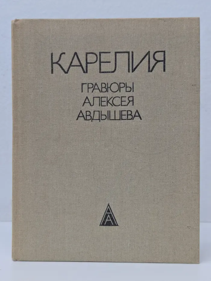 Карелия. Гравюры Алексея Авдышева