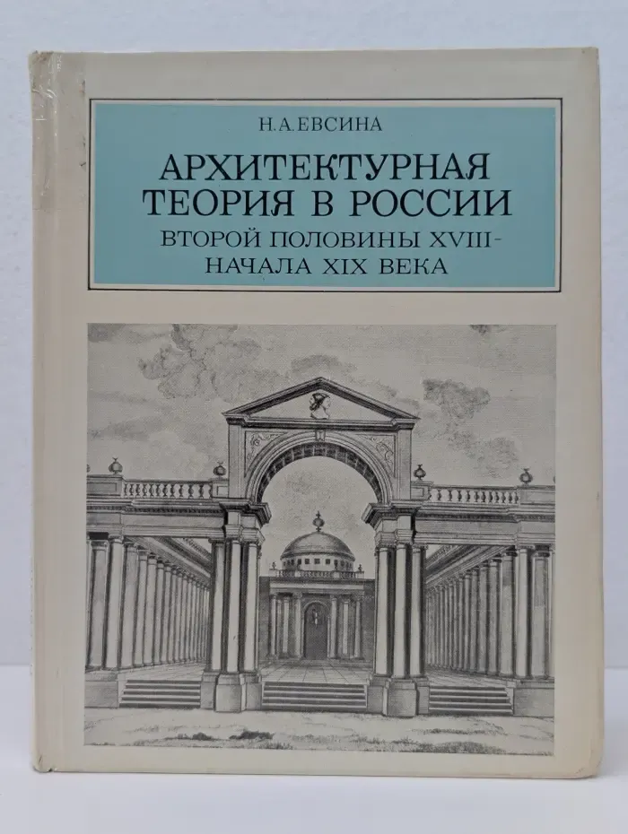Архитектурная теория в России второй половины XVIII начала XIX века