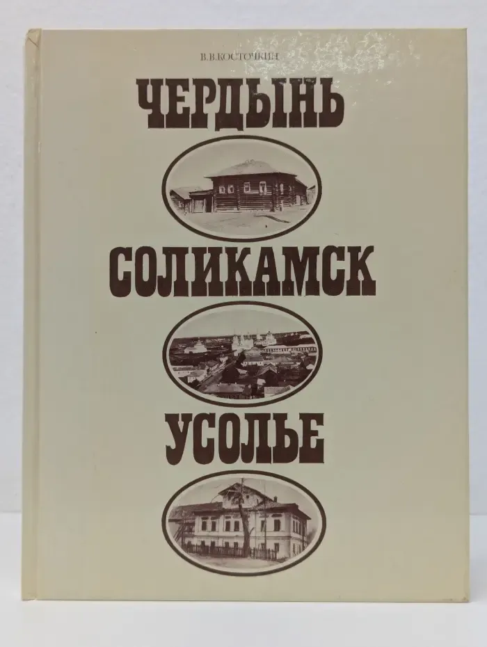Чердынь. Соликамск. Усолье