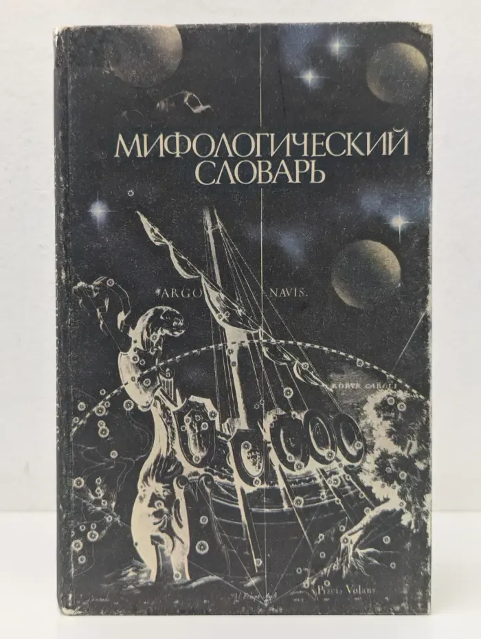 Мифологический словарь. Книга для учителя