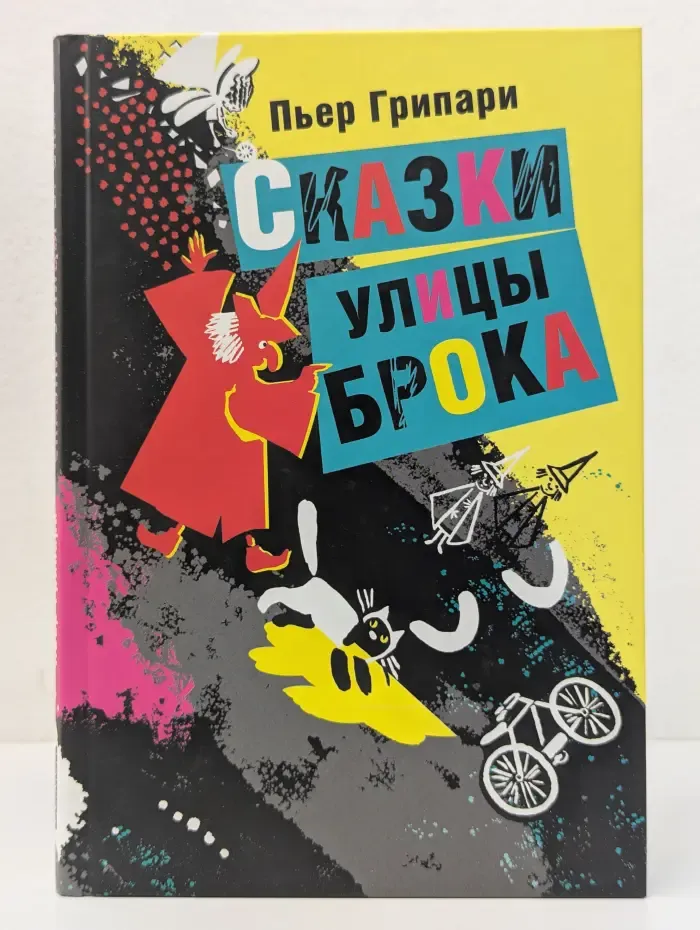 Однажды. Сказки улицы Брока