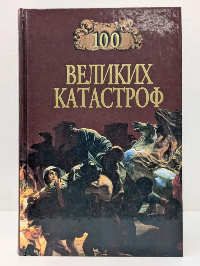 100 великих катастроф