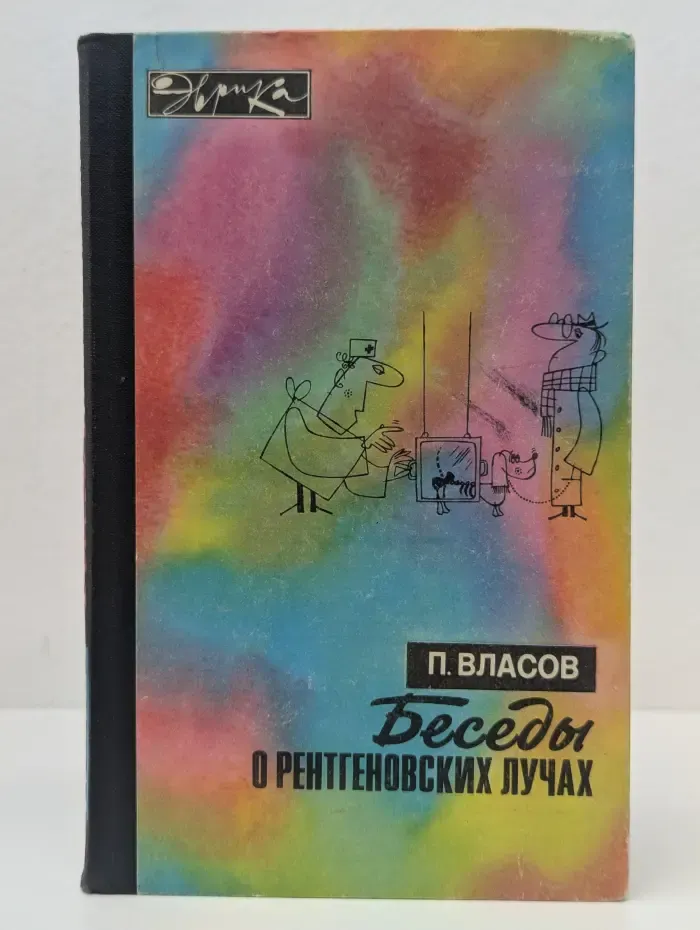 Эврика. Беседы о рентгеновских лучах