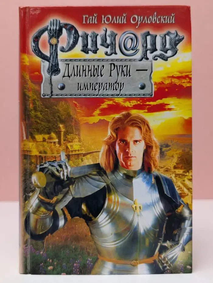 Баллады о Ричарде Длинные Руки. Ричард Длинные Руки – император