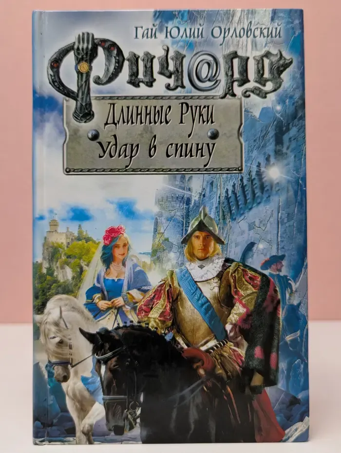Баллады о Ричарде Длинные Руки. Ричард Длинные Руки. Удар в спину